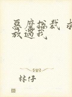 恶魔总裁 求你放过我