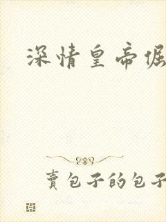 深情皇帝倔皇后