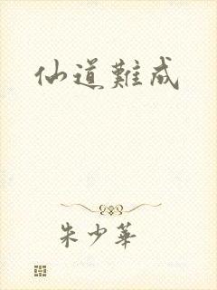仙道难成
