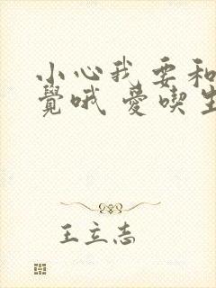 小心我要和你睡觉哦 爱吃生菜