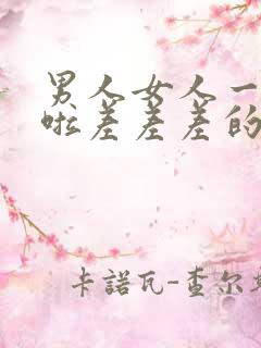 男人女人一起床啦差差差的