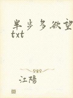 半步多欲望传说txt