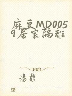 麻豆MD0059居家隔离