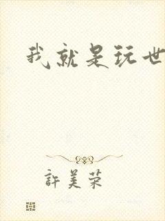 我就是玩世不恭