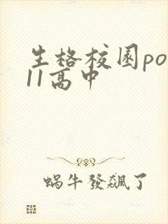 生格校园pop11高中