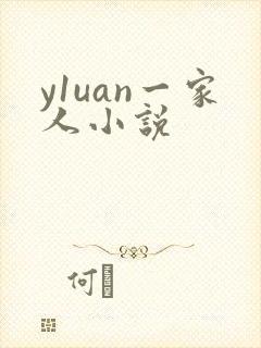 y1uan一家人小说