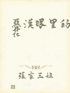 恶汉眼里的小桃花