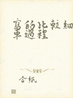 写的比较细的开车过程