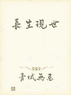 长生现世