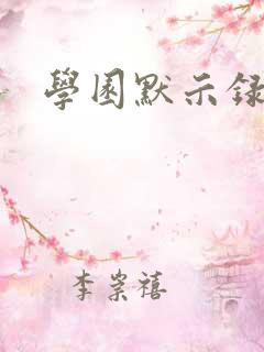 学园默示录小说