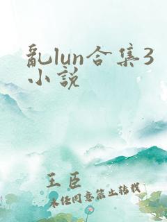 乱lun合集3小说
