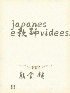 japanese教师videeshd
