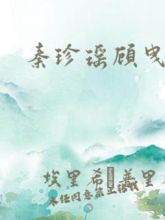 秦珍瑶顾曳小说