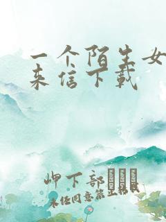 一个陌生女人的来信下载