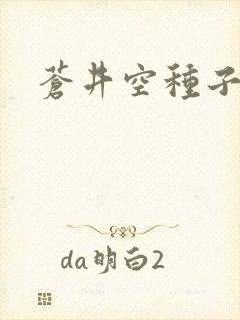 苍井空种子连接