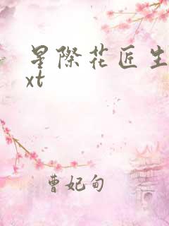 星际花匠生活txt