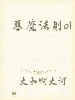 恶魔法则ol