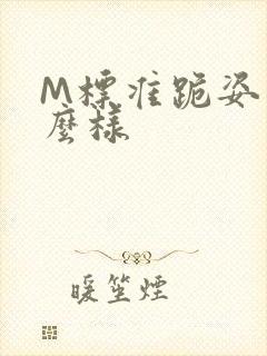 M标准跪姿是什么样