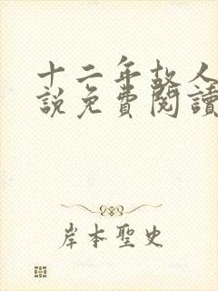 十二年故人戏小说免费阅读