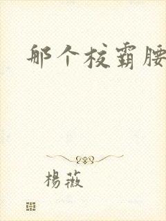 那个校霸腰好软