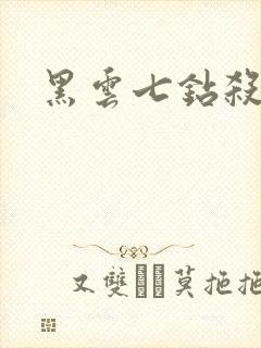 黑云七钻杀手
