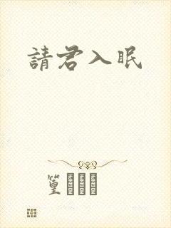 请君入眠