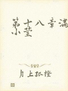 第十八章满足的小莹