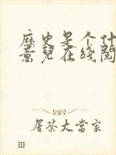 历史是个什么玩意儿在线阅读