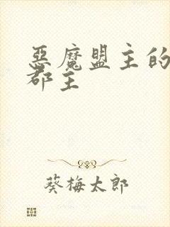 恶魔盟主的淘气郡主