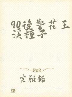 90后警花王梦溪种子