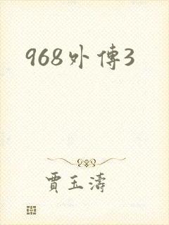 968外传3