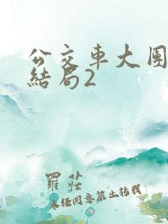 公交车大团圆大结局2