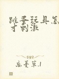 跳蚤玩具怎么玩才刺激