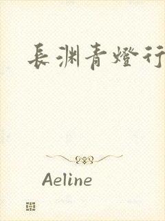 长渊青灯行肉段