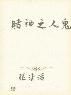 赌神之人鬼合一