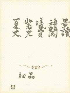 夏紫曦穆景天全文免费阅读无弹窗