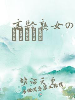 高龄熟女の中出しセックス