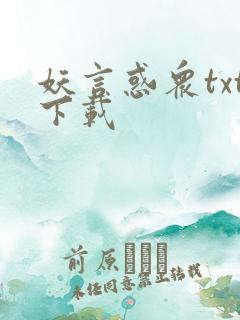 妖言惑众txt下载