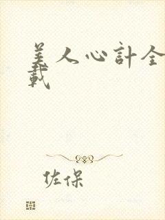 美人心计全集下载