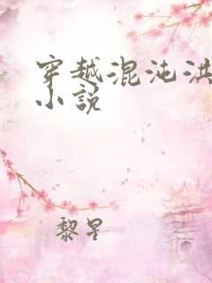 穿越混沌洪荒类小说