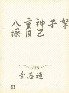 八重神子拿黄瓜擦自己