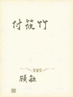 付筱竹