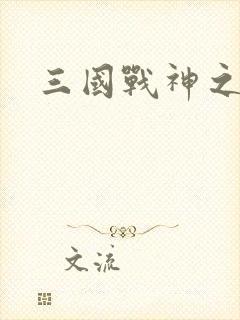 三国战神之刘封