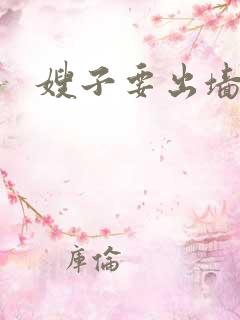 嫂子要出墙