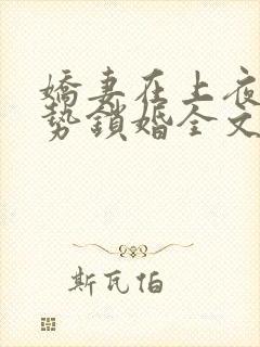 娇妻在上夜少强势锁婚全文免费