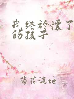 我终于怀了爸爸的孩子