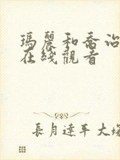 玛丽和乔治英剧在线观看