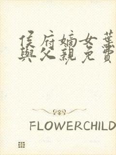 侯府嫡女叶凝欢与父亲免费阅读