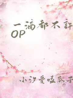 一滴都不许漏POP