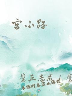 宫小路